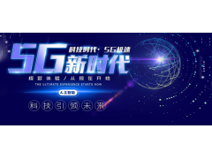 CIME 2020深圳国际5G关键新材料产业博览会