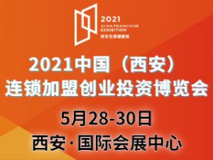 2021中国（西安）大众创业项目博览会—西安连锁加盟展