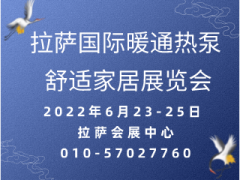 2022拉萨暖通展/2022西藏暖通展/2022拉萨国际暖通热泵舒适家居展览会暨渠道商对接大会