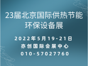 2022第23届北京国际锅炉、新型供暖及节能环保设备展览会