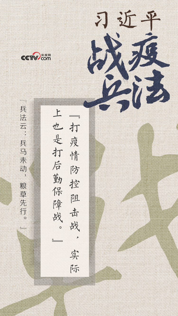 习近平战“疫”兵法——兵马未动 粮草先行   国家品牌网