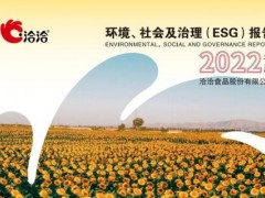 洽洽食品：2022年净利润同比增加5.1% 首次发布ESG报告