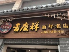 昆明已认定58家老字号企业