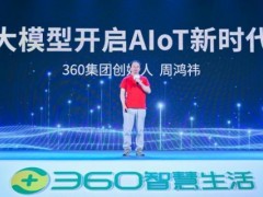 360视觉大模型重塑AIoT，智慧生活给周鸿祎“交卷”