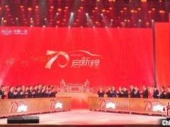 中国一汽成立七十周年：不断推进高水平开放合作