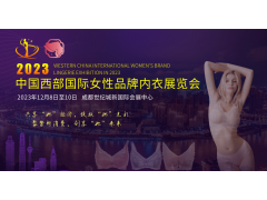 2023 中国西部国际女性品牌内衣展览会