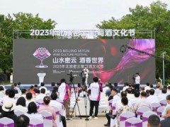 2023年北京密云葡萄酒文化节启幕