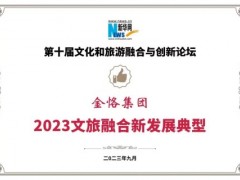金恪集团入选“2023文化和旅游高质量发展典型”名单