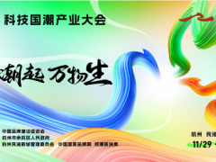 科技驱动，国潮引领——2023科技国潮产业大会相约亚运之城