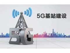 截至11月末5G基站总数达328.2万个 占移动基站总数28.5%