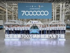 比亚迪第700万辆新能源汽车下线