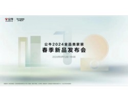 公牛发布2024全品类家装春季新品