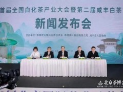 首届全国白化茶产业大会将在湖北省咸丰县举行