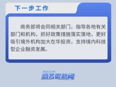 10部门发文进一步支持境外机构投资境内科技型企业