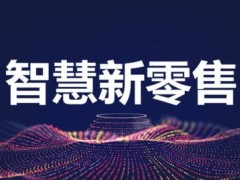 新零售企业创新要围绕消费者需求