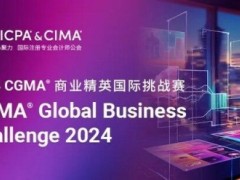 2024 CGMA GBC商业精英国际挑战赛报名开启