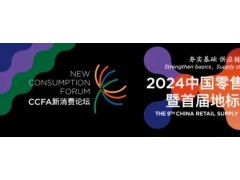2024年中国零售业供应链大会暨首届地标名品推荐会即将召开