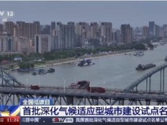 39个地方入选深化气候适应型城市建设试点名单