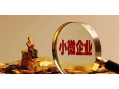 让“政策红利”转化为“企业效益” 激活中小企业发展“引擎”
