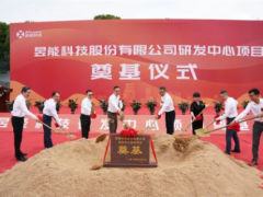 昱能科技研发中心项目奠基仪式隆重举行！