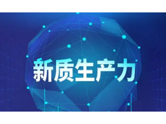 各地因地制宜发展新质生产力