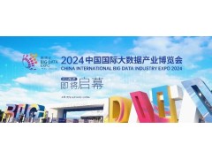 2024数博会将聚焦数字经济高质量发展