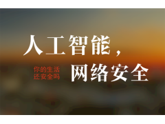 《人工智能安全治理框架》1.0版发布