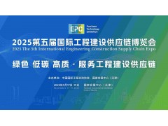 2025第五届国际工程建设供应链博览会
