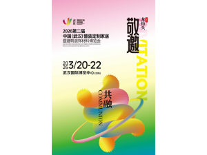 2026武汉整装定制家居暨建筑装饰材料博览会