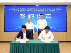 中电光谷与辽宁省沈抚示范区签订战略合作框架协议