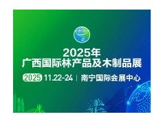 2025年广西国际林产品及木制品展