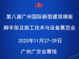 第八届广州国际新型建筑模板脚手架及施工技术与设备展