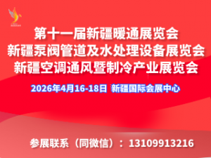 2026 新疆暖通展览会