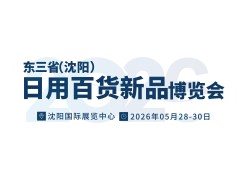 2026沈阳（遇见新品）源头厂家日用百货新品博览会