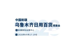 2026中国新疆乌鲁木齐日用百货博览会