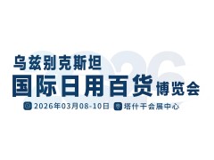 2026乌兹别克斯坦国际日用百货博览会
