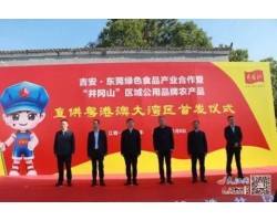 “井冈山”农产品直供粤港澳大湾区首发仪式举行