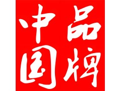 质量强国：从中国产品到中国品牌