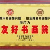 10月9日,德州市企业家协会携手德州市剪纸艺术协会、陵城区关爱退役退伍军人协会、山东真卿书画研究院、德州书画研究院,共同举办“三会两院”联谊会。德州市企业家协会会长祖传鹏、副会长陈建州、秘书长孙长梅、李旭鹏,德州市剪纸艺术协会会长石成才,陵城区关爱退役退伍军人协会会长陈凤亮,山东真卿书画研究院院长赵义成,德州书画研究院副院长魏勇君、秘书长孙长梅等参加活动。
祖传鹏致欢迎辞,石成才、陈凤亮、赵义成分别讲话。山东真卿书画研究院与德州书画研究院共同签署了友好书画院协议,并向联谊会赠送书法作品。祖传鹏表示,联谊会为各协会与研究院搭建了高效的交流平台,通过文化与情感的融合,为促进我市经济社会与文化艺术的协同发展注入了新的活力。